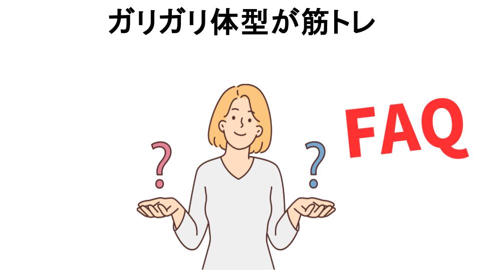 ガリガリ体型が筋トレについてよくある質問【意味ない以外】